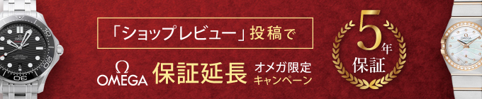 オメガ5年保証キャンペーン