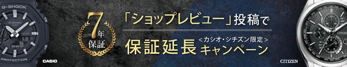 カシオ・シチズン7年保証キャンペーン